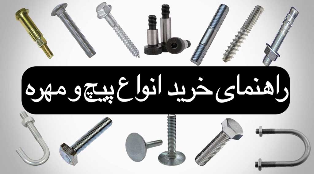 خرید پیچ و مهره اصل و باکیفیت - صنعت گلدن