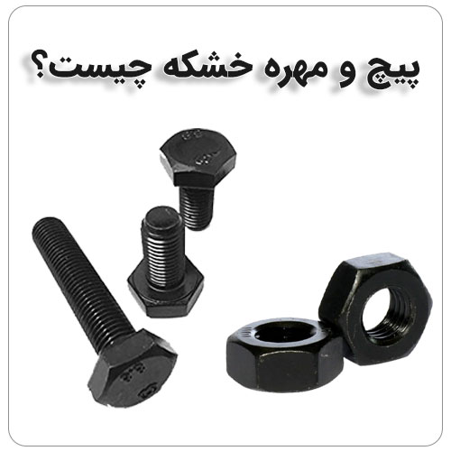 پیچ خشکه در صنایع مختلف - صنعت گلدن